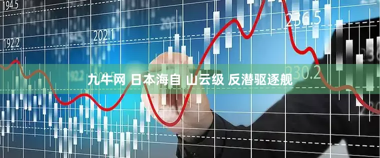 九牛网 日本海自 山云级 反潜驱逐舰