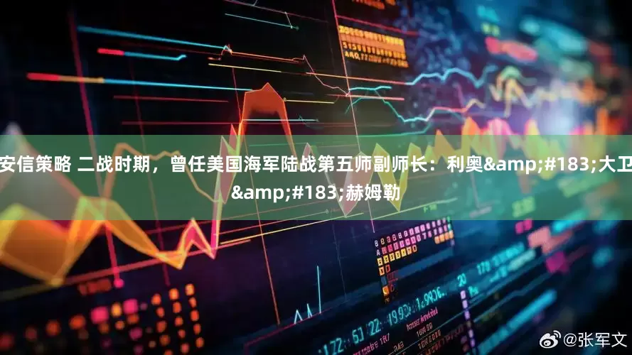 安信策略 二战时期，曾任美国海军陆战第五师副师长：利奥&#183;大卫&#183;赫姆勒