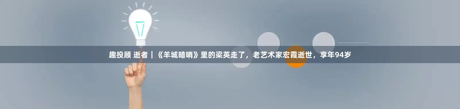 趣投顾 逝者｜《羊城暗哨》里的梁英走了，老艺术家宏霞逝世，享年94岁