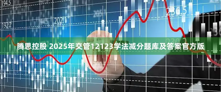 腾思控股 2025年交管12123学法减分题库及答案官方版