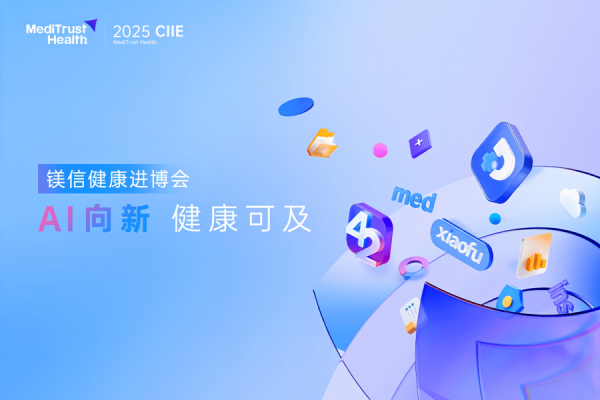 富农优配资源 镁信健康将亮相第八届进博会，发布三大产业级AI应用方案｜进距离
